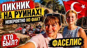 ОПЯТЬ ВДВОЕМ С ДОЧКОЙ! ПИКНИК НА РУИНАХ! КТО здесь был Фаселис?