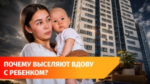 Уфимку с ребенком выселяют из квартиры после смерти мужа. Как это возможно?