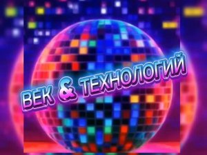 ВЕК & ТЕХНОЛОГИЙ  ХИТ/НОВИНКА