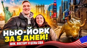 КАК ВЫЖИВАЮТ РУССКОЯЗЫЧНЫЕ НА ЗАГНИВАЮЩЕМ ЗАПАДЕ: НЬЮ-ЙОРК ЗА 5 ДНЕЙ ШОК, ВОСТОРГ И ЦЕНЫ США