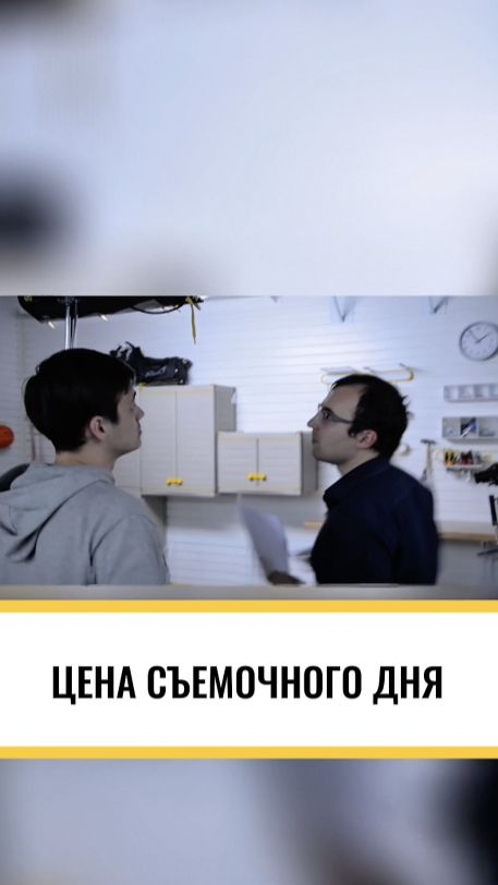 Цена съемочного дня