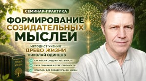 Почему каждая мысль влияет на тело и судьбу? Учение «Древо Жизни» Николай Одинцов.