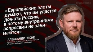 Европейские элиты думают, что им удастся дожать Россию, а потому внутренними вопросами не занимаются