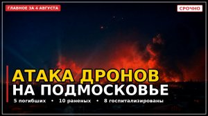 Атака БПЛА на Подмосковье, удары по судам и новые санкции Вашингтона: главные новости 4 августа