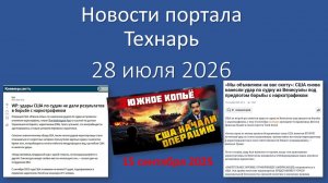 Новости Портала «Технарь» 28 июля 2026