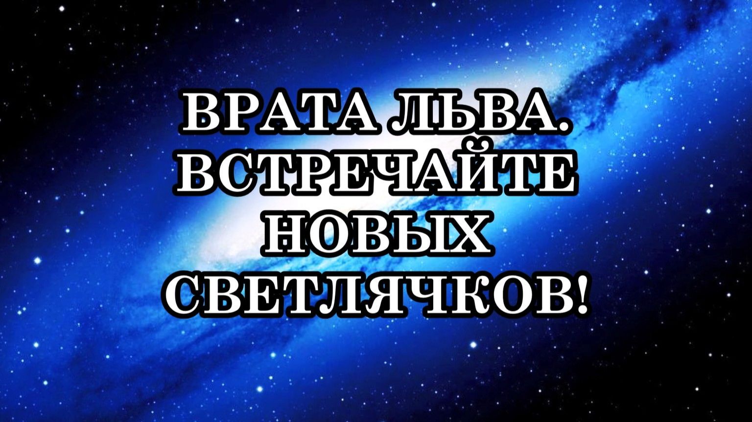 ВРАТА ЛЬВА И МОЩНОЕ ПРОБУЖДЕНИЕ ЛЮДЕЙ. ВСТРЕЧАЙТЕ НОВЫХ СВЕТЛЯЧКОВ!..