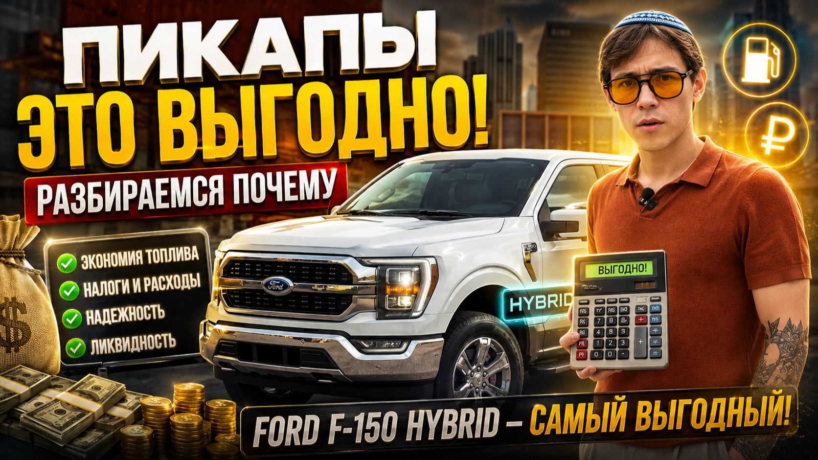Пикап выгоднее седана! И почему гибридный Ford - лучший выбор ?