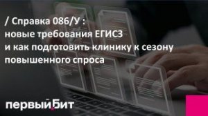 Справка 086/у: новые требования ЕГИСЗ и подготовка клиники к сезону повышенного спроса