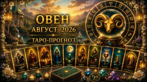 Овен ♈ Таро прогноз на август 2026 года