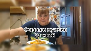 Ириночка. Очередь мужчин за мной