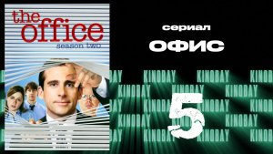 Офис - 2 сезон 5 серия  / The Office