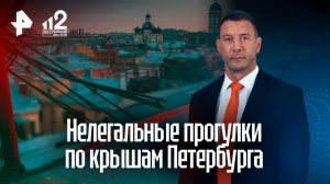 Гид получил 22 млн рублей на нелегальных прогулках по крышам Петербурга
