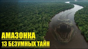 РЕКА УЖАСА! Безумные Тайны Амазонки, в которые сложно поверить!