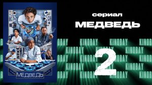 Медведь 4 сезон 2 серия / The Bear