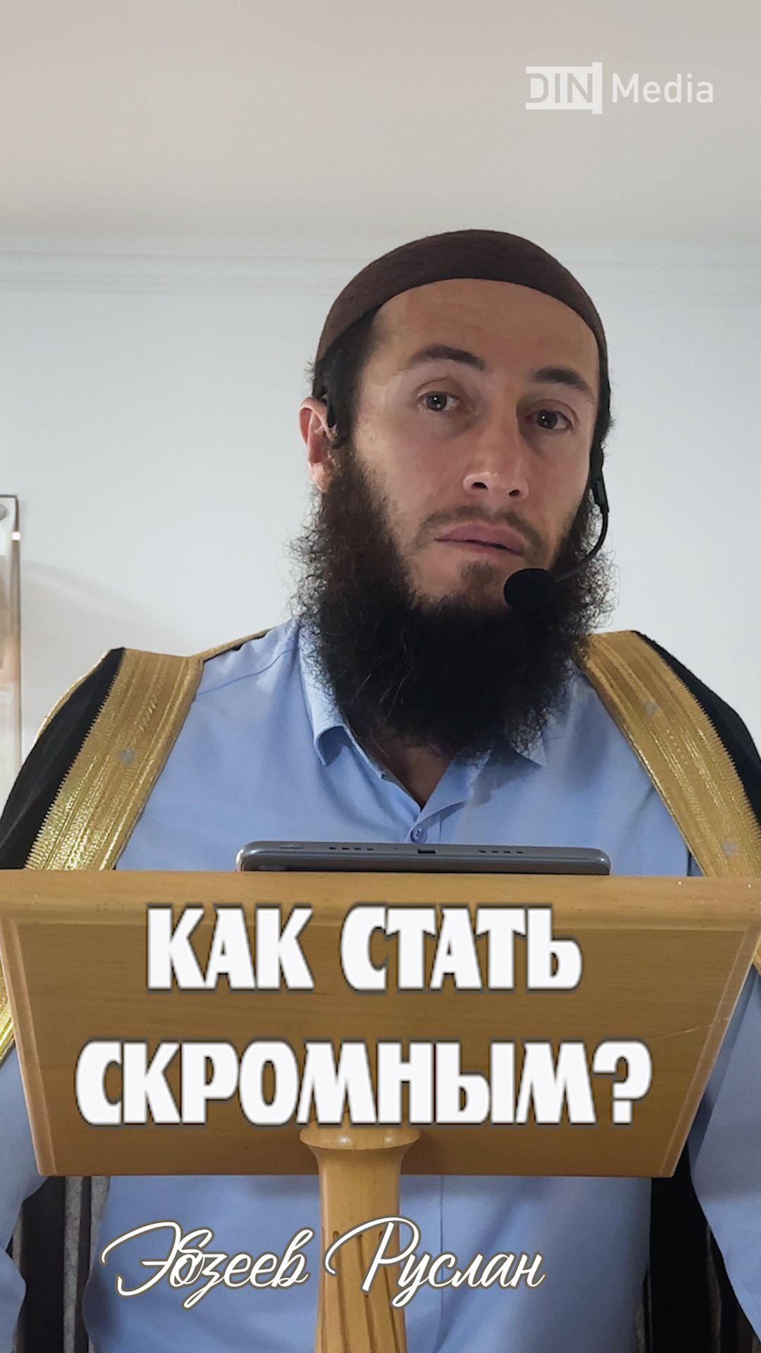 Как стать скромным?