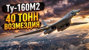 Самолёт Ту-160М2: рождение новой легенды авиации