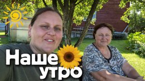 Немного утренних дел и завтрак