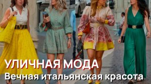 Уличная мода - Вечная итальянская красота и элегантность Милана 2026
