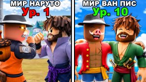 😰 ПОБЫВАЛИ В КАЖДОМ АНИМЕ в РОБЛОКС! + Фиксплей!