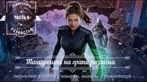 4️⃣ Танцующая на грани разлома 🗡️ ПОЛНАЯ АУДИОКНИГА для отдыха и драйва  ЧАСТЬ 4️⃣