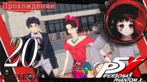 Сломали игрушку  : Persona 5 Phantom X #20