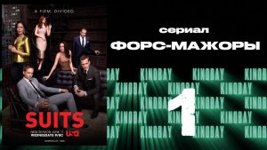 Форс-мажоры - 6 сезон 1 серия / Suits