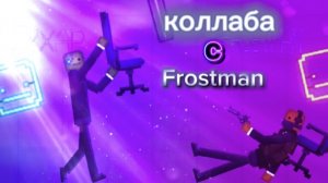 Коллаба с Frostman. Это было эпично🔥