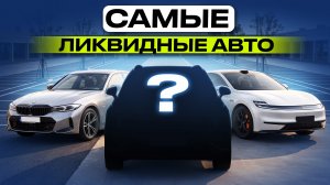 МЕЧТА ПЕРЕКУПА. ТОП-5 авто для быстрой перепродажи в 2026