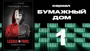 Бумажный дом 1 сезон 1 серия / La casa de papel