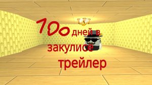 трейлер фильма 100 дней в закулисье