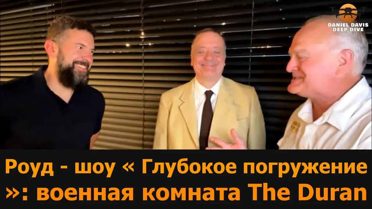 The Duran War Room — выездной Deep Dive