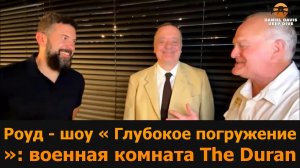 The Duran War Room — выездной Deep Dive