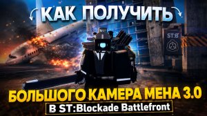 КАК ПОЛУЧИТЬ БОЛЬШОГО КАМЕРА МЕНА 3.0 В ST:Blockade Battlefront