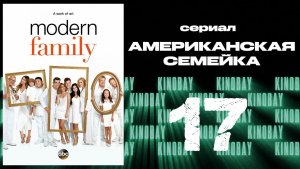 Американская семейка - 8 сезон 17 серия / Modern Family