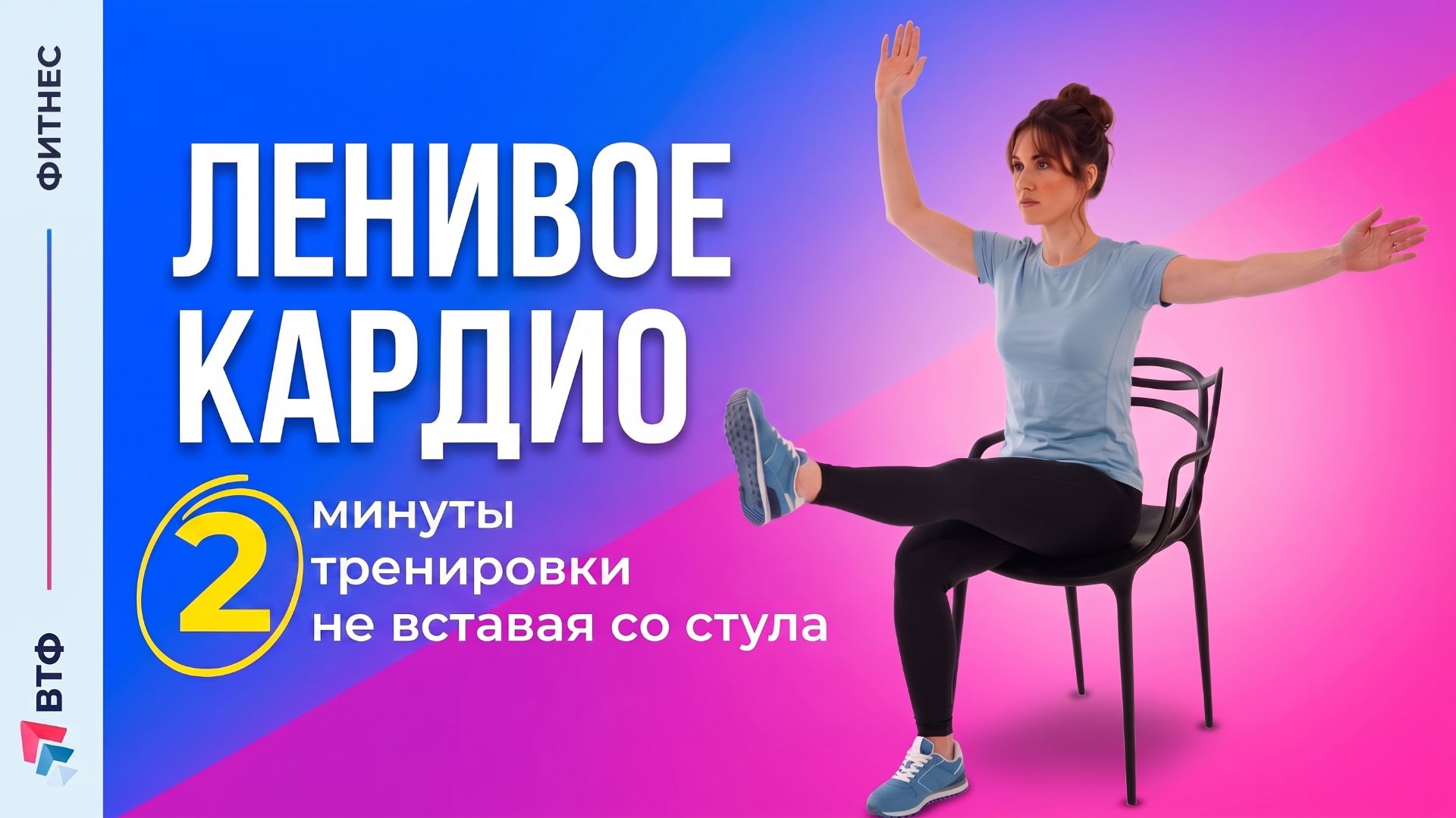 ЛЕНИВОЕ КАРДИО: двухминутная тренировка на стуле