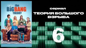 Теория Большого взрыва 12 сезон 6 серия / The Big Bang Theory