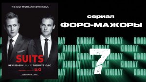 Форс-мажоры - 3 сезон 7 серия / Suits