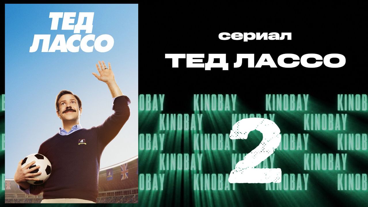 Тэд Лассо - 1 сезон 2 серия / Ted Lasso