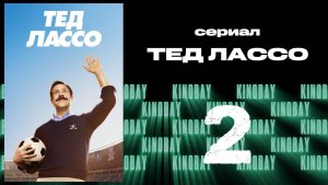Тэд Лассо - 1 сезон 2 серия / Ted Lasso