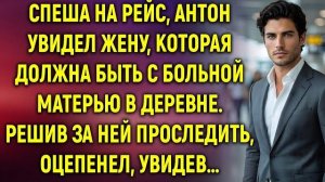 Истории из жизни|Спеша на рейс, Антон|Аудио рассказы|Аудиокниги слушать онлайн|Жизненные истории