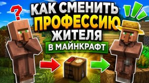Как сменить профессию жителя в Майнкрафте!