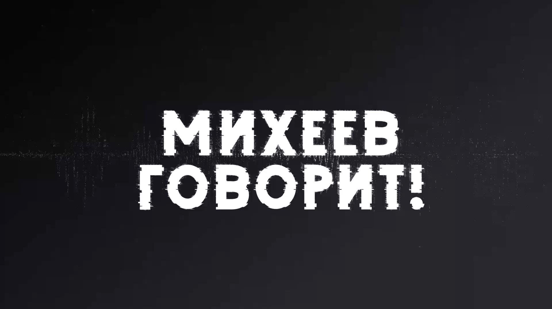 Выпуск передачи «Михеев говорит!» от 4 августа 2026