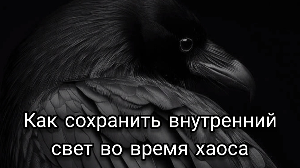 Как сохранить внутренний свет во время хаоса.
