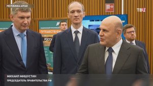 Мишустин в Алтае провел совещание по развитию туризма