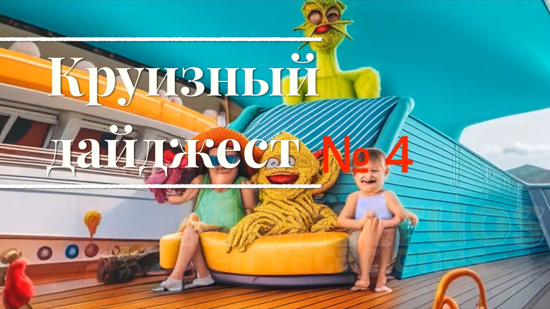 Круизный дайджест 4 (2)