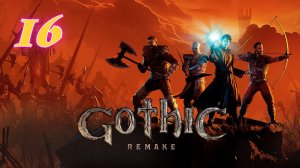 Gothic 1 Remake прохождение #16 Величайшее из знамён
