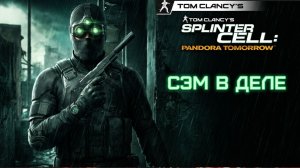 ИГРАЕМ | splinter cell pandora tomorrow: | ФИНАЛ| Приключения Сема фишера | Splinter Cell #2