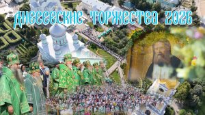 Дивеевские торжества 2026