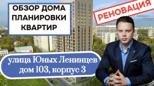 Улица Юных Ленинцев (103к3) дом 103 корпус 3: обзор дома и планировки квартир, реновация Кузьминки