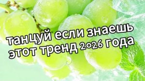Танцуй если знаешь этот тренд 2026 года❤️🍇